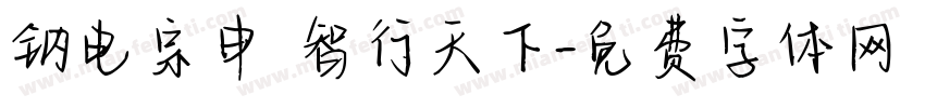 钠电宗申 智行天下字体转换